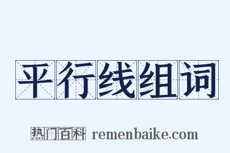 平行线组词是什么意思的图片